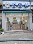 멍묭실