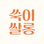 쑥이쌀롱 의정부역점