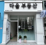 다올공인중개사사무소