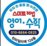 스마트해법영어수학 린파밀리에공부방