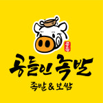 공들인족발