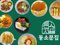 동소문집