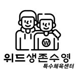 위드특수체육수영센터