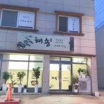 해송