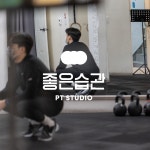 좋은습관 PT STUDIO 등촌