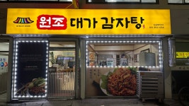 대가감자탕