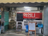 먹언니 상록점