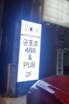 군포로488 PUB