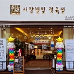 서창별빛 정육점