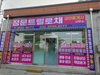 정문트릴로채공인중개사사무소