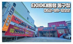 타이어대통령 동구점