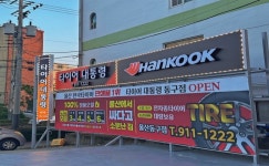 타이어대통령 동구점
