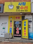 사랑의 옷수선