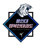 용인대행복한태권도