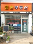 금손부동산 공인중개사사무소
