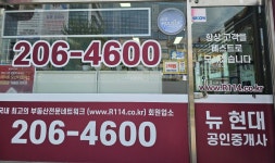 뉴현대114공인중개사사무소