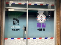 제일이용원