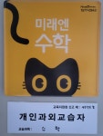 미래엔수학 동탄이지더원점