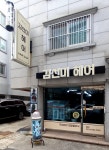 김선미헤어