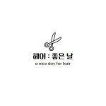 헤어좋은날