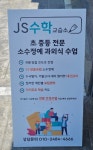 JS수학교습소