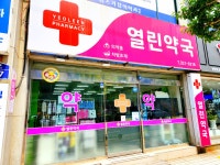 열린약국