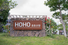 호호산장