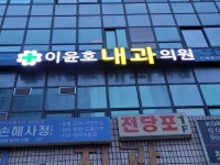 이윤호내과의원