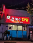 은하수 다방