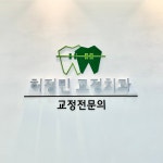 허정민치과교정과치과의원