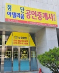 아델리움 공인중개사사무소