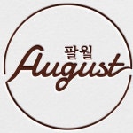 팔월