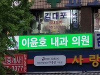 이윤호내과의원