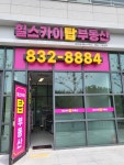 송도힐스카이탑부동산공인중개사사무소