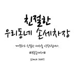 부흥손세차장