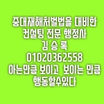 환경보건전문행정사사무소