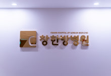 창한방병원