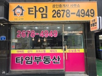 타임공인중개사사무소