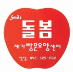 스마일 돌봄 재가방문요양센터 시설 사진