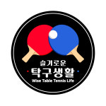 슬기로운탁구생활