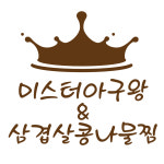 미스터아구왕 & 삼콩삼겹살찜