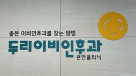 두리이비인후과의원