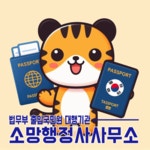 소망행정사사무소