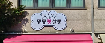 멍뭉펫살롱