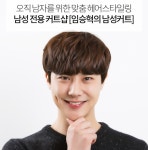 임승혁의 남성컷트