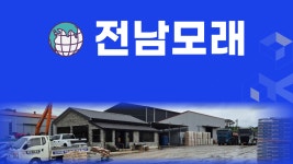 전남모래