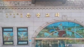 은광교회