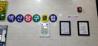 벽산당구클럽