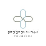 문화산업보건지도사사무소