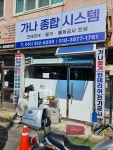 가나종합시스템